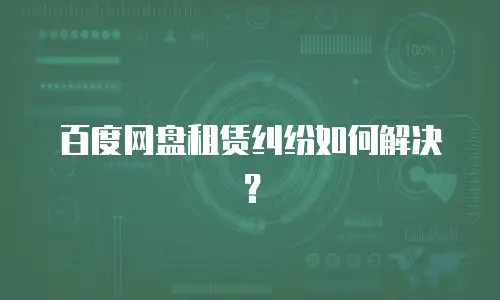 百度网盘租赁纠纷如何解决？