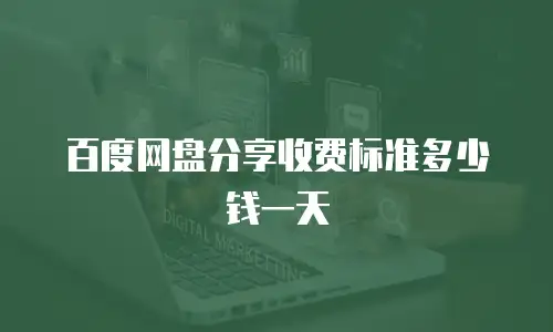 百度网盘分享收费标准多少钱一天