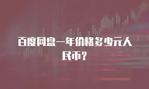 百度网盘一年价格多少元人民币？