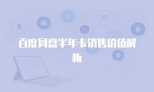 百度网盘半年卡销售价值解析