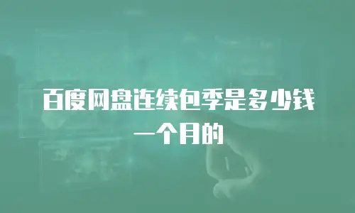 百度网盘连续包季是多少钱一个月的