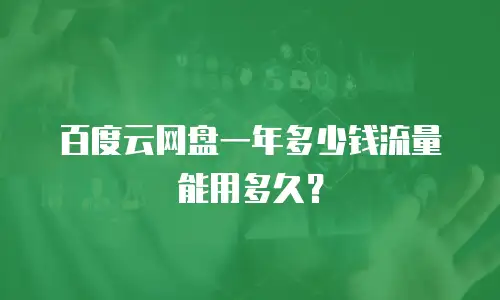 百度云网盘一年多少钱流量能用多久？
