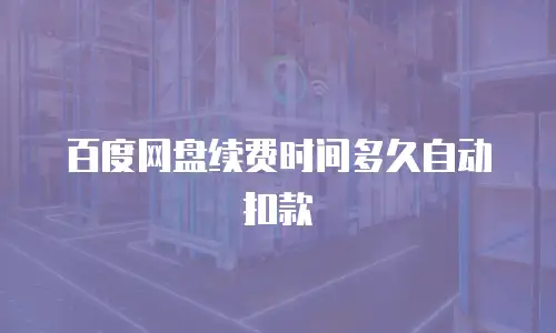 百度网盘续费时间多久自动扣款