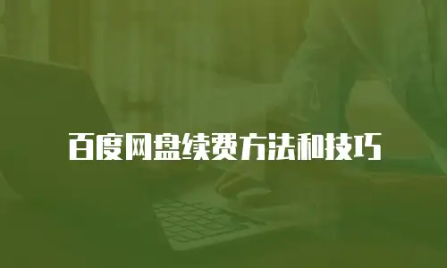 百度网盘续费方法和技巧