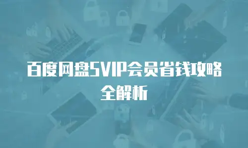 百度网盘SVIP会员省钱攻略全解析