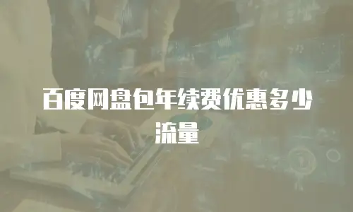 百度网盘包年续费优惠多少流量