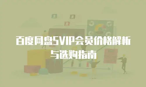 百度网盘SVIP会员价格解析与选购指南