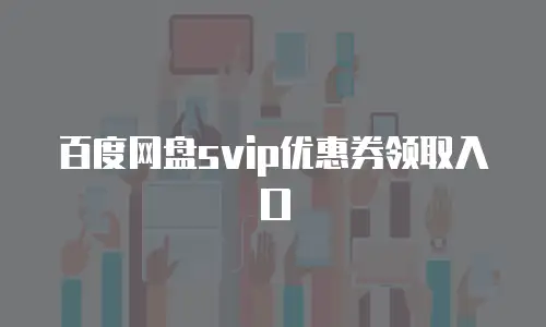 百度网盘svip优惠券领取入口