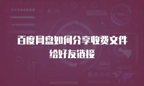 百度网盘如何分享收费文件给好友链接