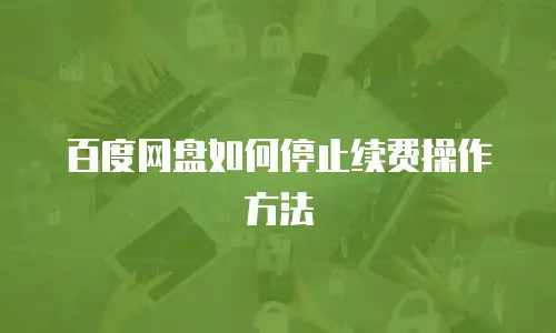 百度网盘如何停止续费操作方法