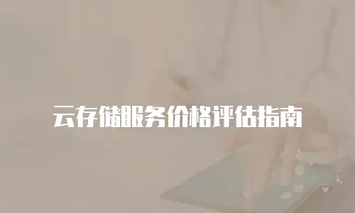 云存储服务价格评估指南