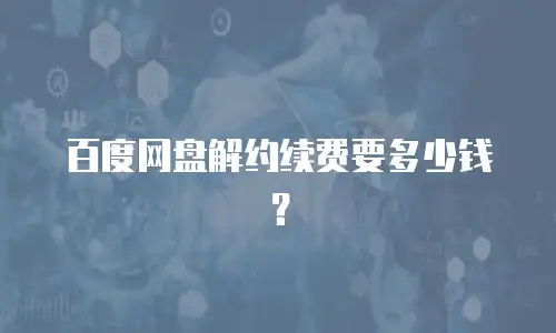 百度网盘解约续费要多少钱？
