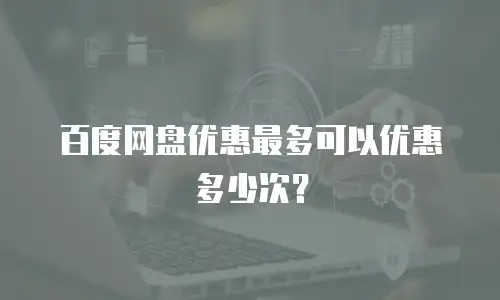 百度网盘优惠最多可以优惠多少次？