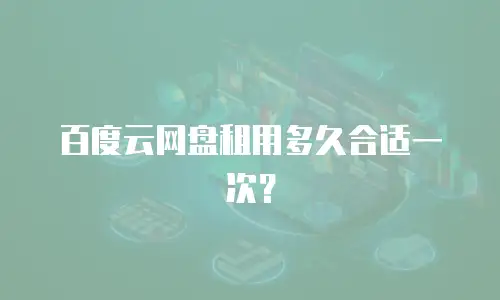 百度云网盘租用多久合适一次？