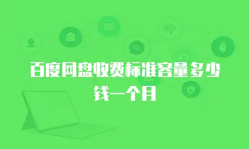 百度网盘收费标准容量多少钱一个月