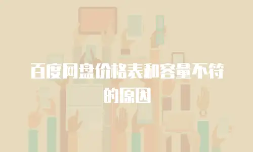百度网盘价格表和容量不符的原因