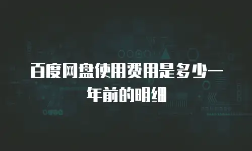 百度网盘使用费用是多少一年前的明细