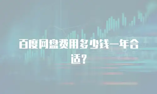 百度网盘费用多少钱一年合适？