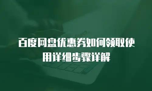 百度网盘优惠券如何领取使用详细步骤详解