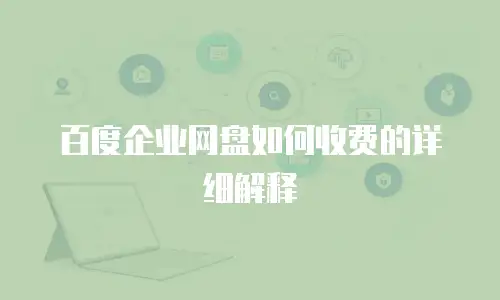 百度企业网盘如何收费的详细解释