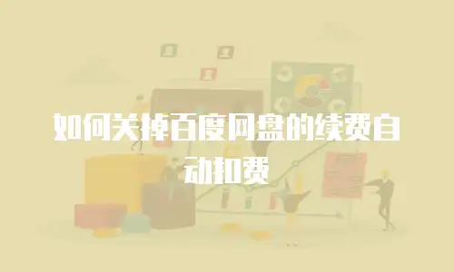 如何关掉百度网盘的续费自动扣费