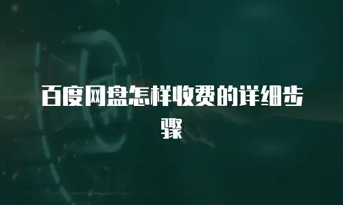 百度网盘怎样收费的详细步骤