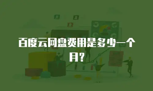 百度云网盘费用是多少一个月？