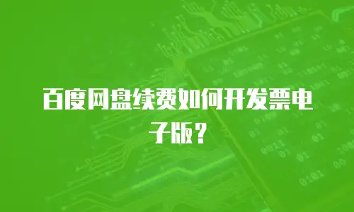 百度网盘续费如何开发票电子版？
