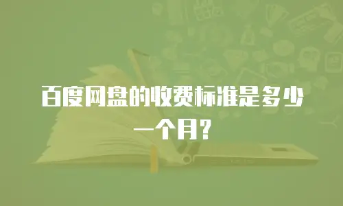 百度网盘的收费标准是多少一个月？