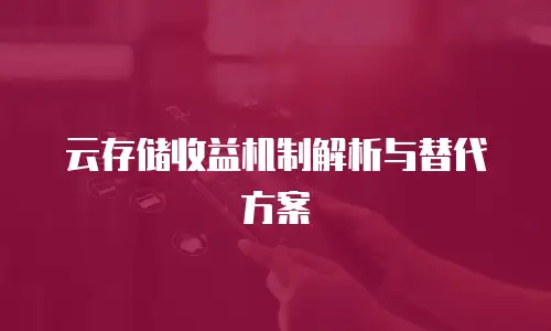 云存储收益机制解析与替代方案