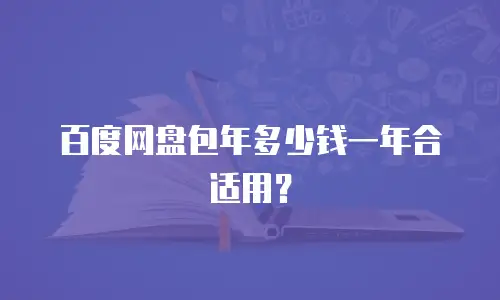 百度网盘包年多少钱一年合适用？