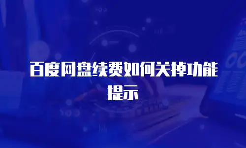 百度网盘续费如何关掉功能提示