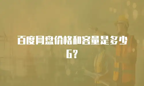 百度网盘价格和容量是多少G？