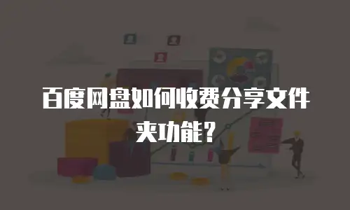 百度网盘如何收费分享文件夹功能？