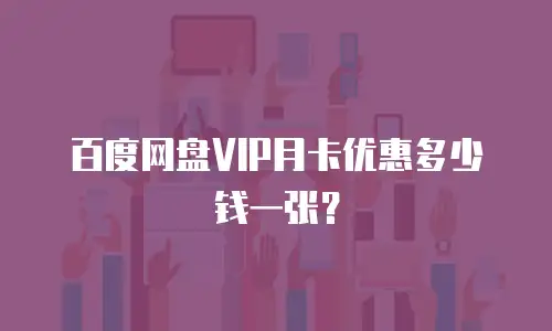 百度网盘VIP月卡优惠多少钱一张？