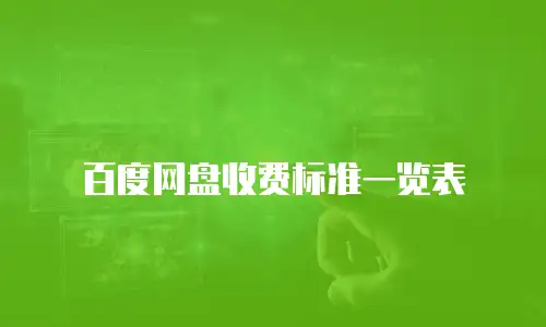 百度网盘收费标准一览表