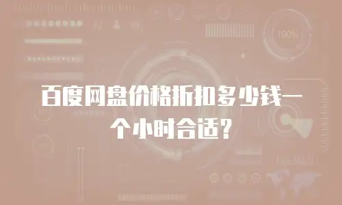 百度网盘价格折扣多少钱一个小时合适？