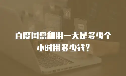 百度网盘租用一天是多少个小时用多少钱？