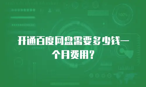 开通百度网盘需要多少钱一个月费用？