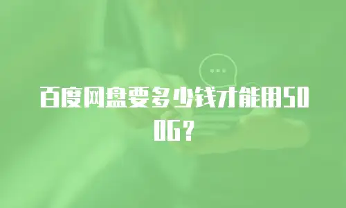 百度网盘要多少钱才能用500G？