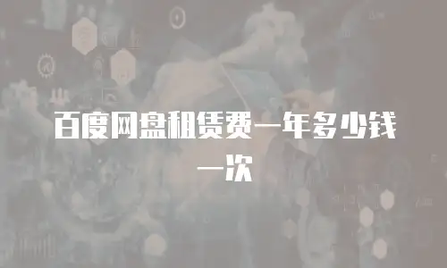 百度网盘租赁费一年多少钱一次