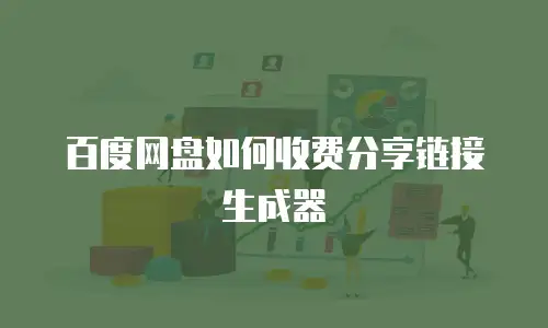 百度网盘如何收费分享链接生成器