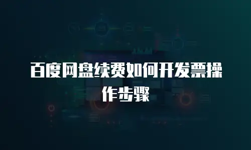 百度网盘续费如何开发票操作步骤