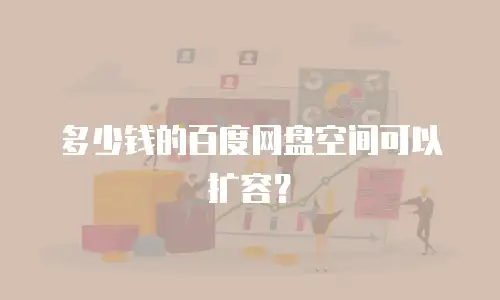 多少钱的百度网盘空间可以扩容？