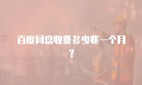 百度网盘收费多少兆一个月？