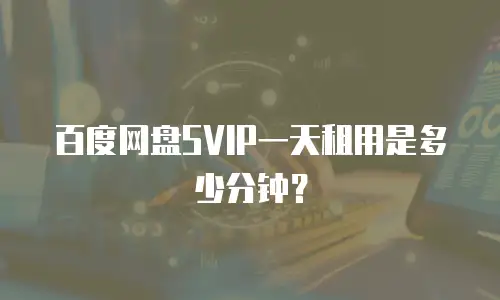 百度网盘SVIP一天租用是多少分钟？