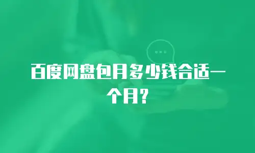 百度网盘包月多少钱合适一个月？