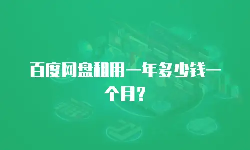 百度网盘租用一年多少钱一个月？