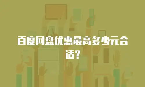 百度网盘优惠最高多少元合适？