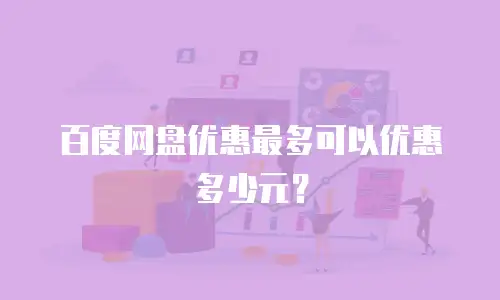 百度网盘优惠最多可以优惠多少元？